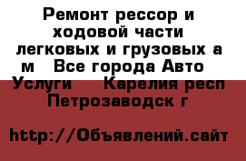Ремонт рессор и ходовой части легковых и грузовых а/м - Все города Авто » Услуги   . Карелия респ.,Петрозаводск г.